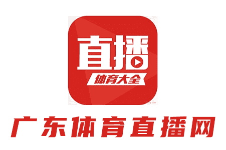 廣東體育直播網